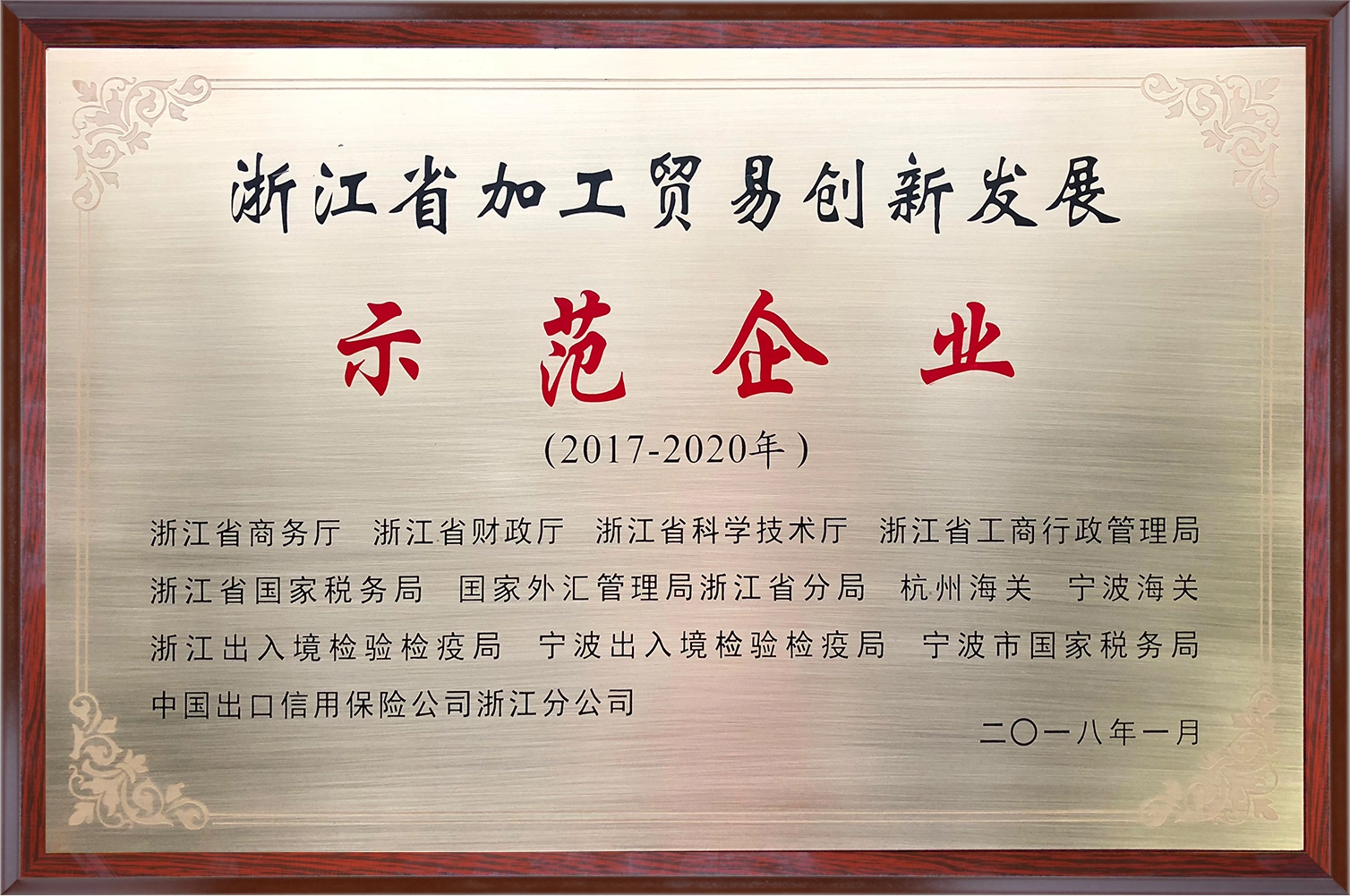 Zhejiang Province Processing Trade Innovation Demonstration Enterprise