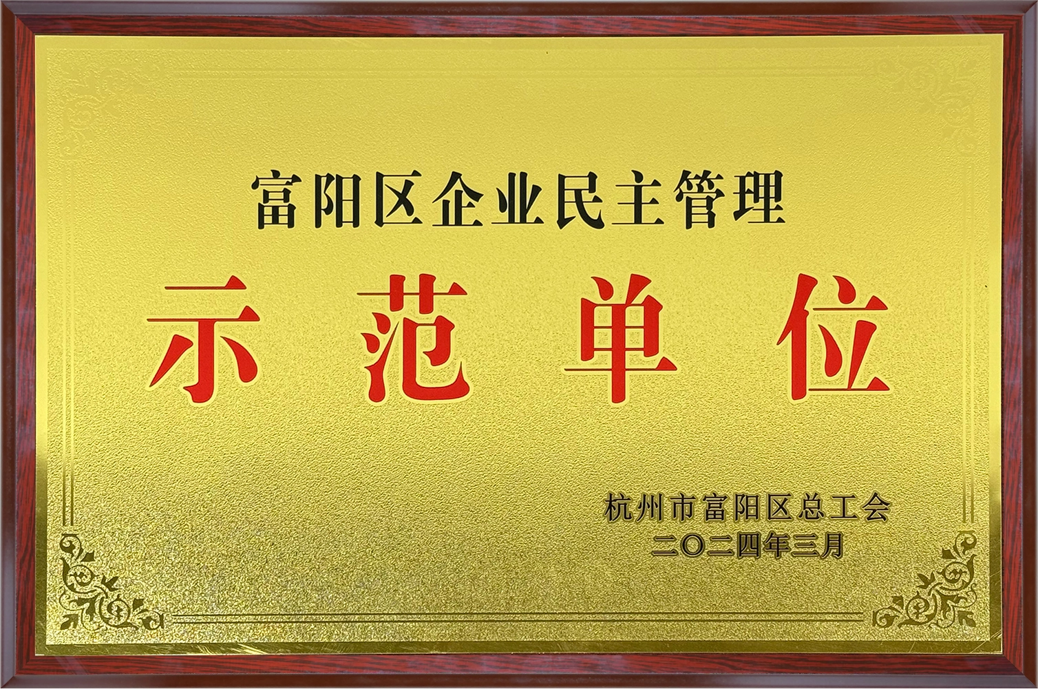 Fuyang District Enterprise Democratic Management Demonstration Unit