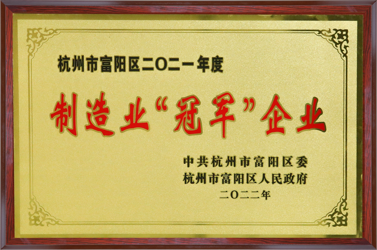 2021 Manufacturing Champion Enterprise of Fuyang District, Hangzhou