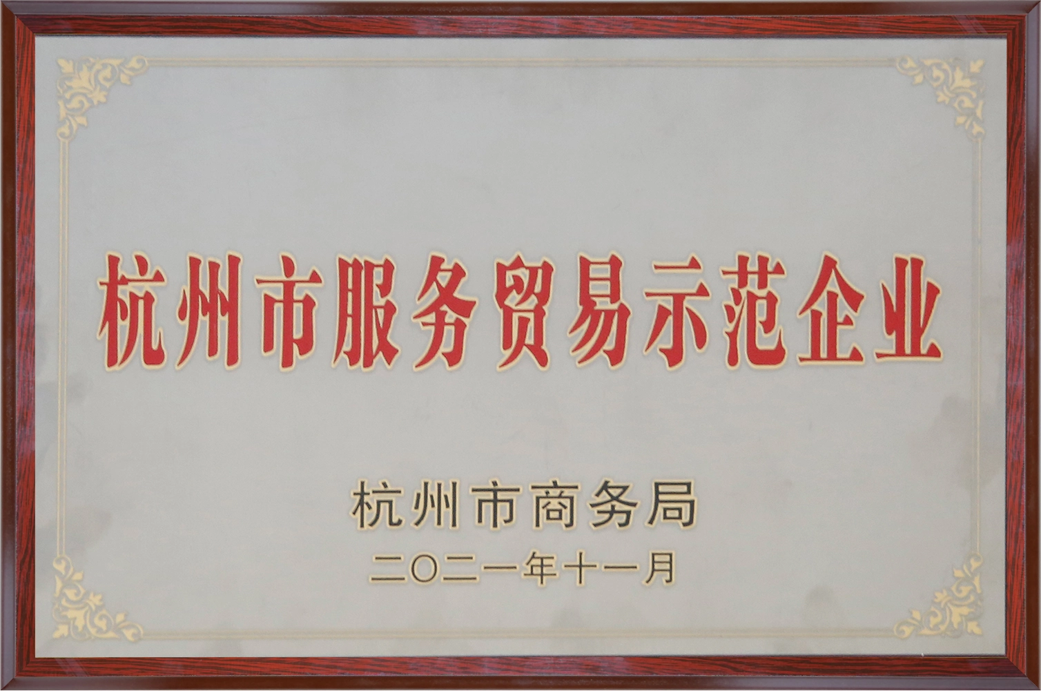 Hangzhou Service Trade Demonstration Enterprise